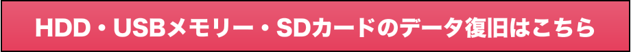 HDD・USBメモリー・SDカードのデータ復旧はこちら