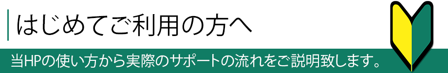 初めての方へ