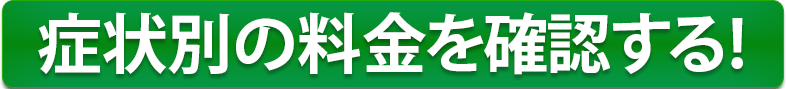 症状別の料金を確認する